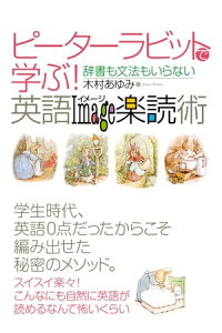 楽天kobo電子書籍ストア ピーターラビットで学ぶ 英語イメージ楽読術 木村 あゆみ 楽天kobo電子書籍ストア ピーターラビットで学ぶ 英語イメージ楽読術 木村 あゆみ